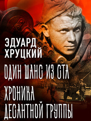 cover image of Один шанс из ста. Хроника десантной группы